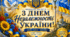 🌻💛💙Колекція постерів «З Днем Незалежності України!»