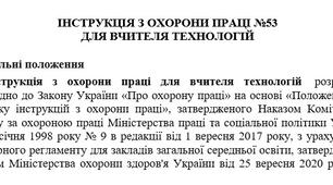 Інструкція з охорони праці для вчителя технологій