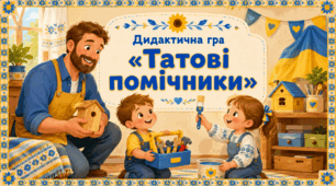 Дидактична гра "Татові помічники"