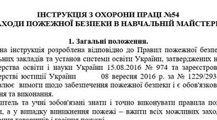 Інструкція з охорони праці про заходи пожежної безпеки в навчальній майстерні