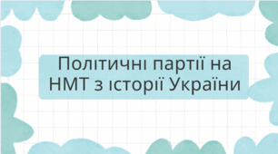 Презентація "Політичні партії на НМТ з історії України"