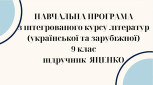 НАВЧАЛЬНА ПРОГРАМА з ІНТЕГРОВАНОГО КУРСУ ЛІТЕРАТУР(української та зарубіжної) 9 кл. НУШ. ЯЦЕНКО Т.О.(88 год /2,5 год на тиждень)