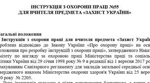 Інструкція з охорони праці для вчителя предмета «Захист України»