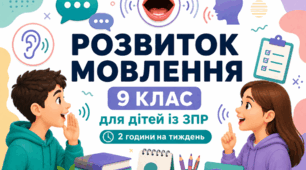 Календарне планування розвиток мовлення 9 клас (рік) для дітей із ЗПР 2 години на тиждень