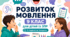 Календарне планування розвиток мовлення 9 клас (рік) для дітей із ЗПР 2 години на тиждень