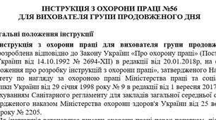 Інструкція з охорони праці для вихователя групи продовженого дня