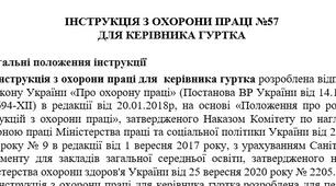 Інструкція з охорони праці для керівника гуртка