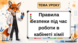 Яскрава та інтерактивна презентація «Правила безпеки під час роботи в кабінеті хімії» (7 клас, НУШ)