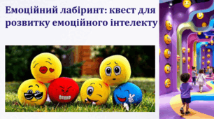 🧩 Емоційний лабіринт — інтерактивний психологічний квест для розвитку емоційного інтелекту!