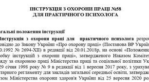 Інструкція з охорони праці  для практичного психолога