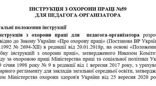 Інструкція з охорони праці для педагога-організатора