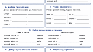 Самостйна робота з української мови. Тема " Прикметник" 3 -4 клас