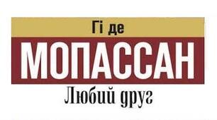 Гі де Мопассан «Любий друг».