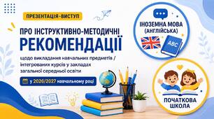 Виступ за інструктивно-методичними рекомендаціями викладання ІНОЗЕМНОЇ МОВИ (АНГЛІЙСЬКОЇ) у ПОЧАТКОВІЙ ШКОЛІ. 2026-2027 н.р. Презентація і текст.