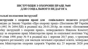 Інструкція з охорони праці для соціального педагога