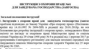 Інструкція з охорони праці для завідувача господарства (завгоспа)