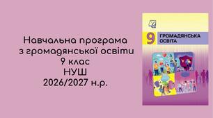Навчальна програма  з громадянської освіти   9 клас  НУШ 2026/2027 н.р.