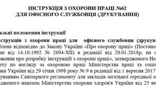 Інструкція з охорони праці для офісного службовця (друкування)
