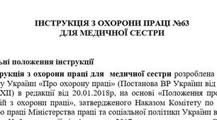 Інструкція з охорони праці для медичної сестри