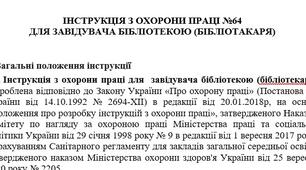 Інструкція з охорони праці для завідувача бібліотекою (бібліотакаря)