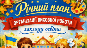 РІЧНИЙ ПЛАН ОРГАНІЗАЦІЇ ВИХОВНОЇ РОБОТИ ЗАКЛАДУ ОСВІТИ НА 2026/2027 НАВЧАЛЬНИЙ РІК