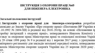 Інструкція з охорони праці для інженера-електроніка