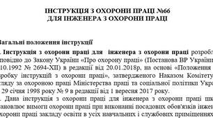 Інструкція з охорони праці для інженера з охорони праці