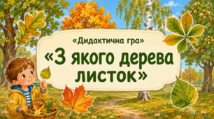 Дидактична гра "З якого дерева листок"
