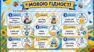 Мова Гідності — квест для 1–4 класів