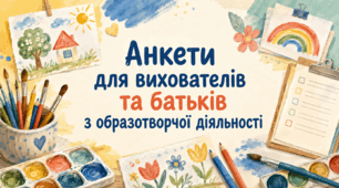 Анкети для вихователів та батьків з образотворчої діяльності