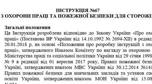 Інструкція з охорони праці та пожежної безпеки для сторожів
