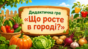 Дидактична гра «Що росте в городі»