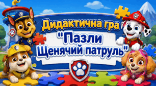 Дидактична гра "Пазли Щенячий патруль"