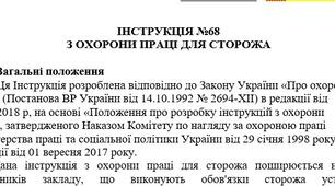 Інструкція з охорони праці для сторожа