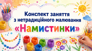 Конспект заняття з нетрадиційного малювання «Намистинки»