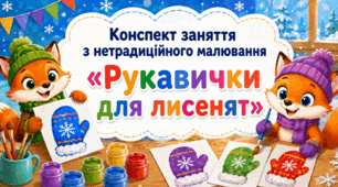 Конспект заняття з нетрадиційного малювання «Рукавички для лисенят»