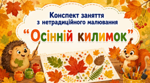 Конспект заняття з нетрадиційного малювання "Осінній килимок"