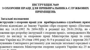 Інструкція з охорони праці для прибиральника службових приміщень