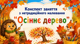 Конспект заняття з нетрадиційного малювання "Осіннє дерево"