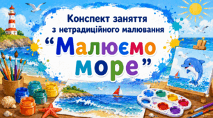 Конспект заняття з нетрадиційного малювання "Малюємо море"