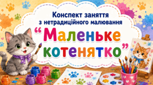 Конспект заняття з нетрадиційного малювання «Маленьке котенятко»