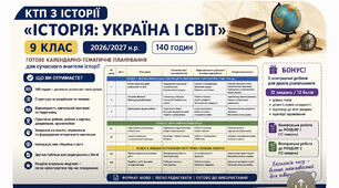 КТП з історії «Історія: Україна і світ» — 9 клас | 2026/2027 н.р. 105 годин і 140 годин