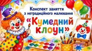 Конспект заняття з нетрадиційного малювання «Кумедний клоун»