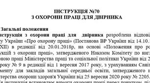 Інструкція з охорони праці для двірника
