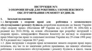 Інструкція з охорони праці для робітника з комплексного обслуговування і ремонту будівель