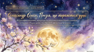 Олександр Олесь. Поезія, що торкається душі. «Чари ночі» — перлина інтимної лірики української поезії. Філософські роздуми про гармонію людини і природи. «Коли б ми плакати могли…». ПРЕЗЕНТАЦІЯ. ВІДЕООГЛЯД