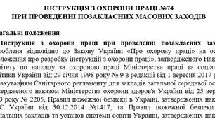 Інструкція з охорони праці при проведенні позакласних масових заходів