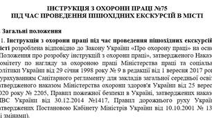 Інструкція з охорони праці під час проведення пішохідних екскурсій в місті