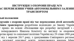 Інструкція з охорони праці під час перевезення учнів автомобільним і залізничним транспортом