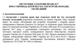 Інструкція з охорони праці при супроводі дітей під час екскурсій, походів, експедицій